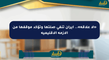 «لا علاقة».. إيران تنفي صلتها وتؤكد موقفها من الأزمة الإقليمية